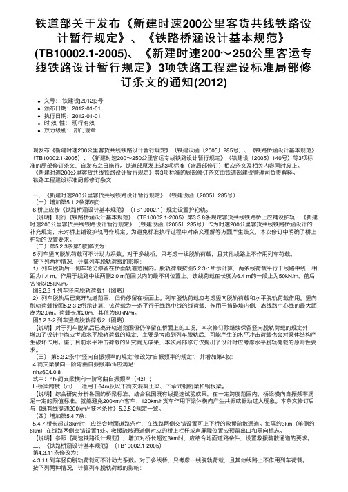 铁道部关于发布《新建时速200公里客货共线铁路设计暂行规定》、《铁路桥涵设计基本规范》（T。。。