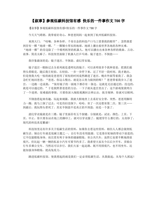 【叙事】参观低碳科技馆有感 快乐的一件事作文700字