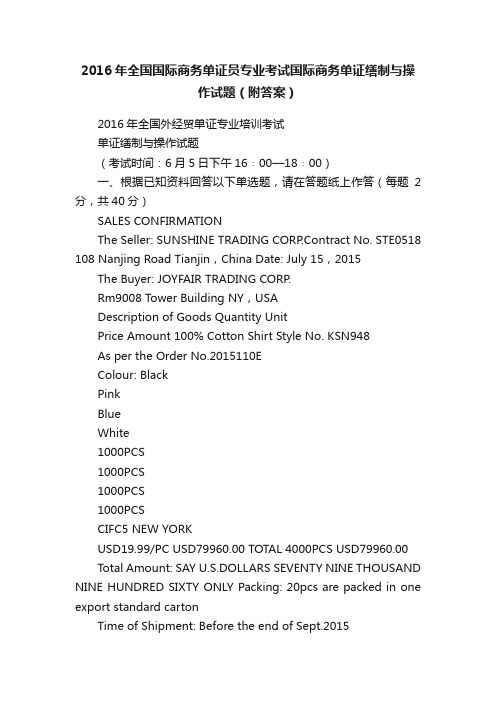 2016年全国国际商务单证员专业考试国际商务单证缮制与操作试题（附答案）