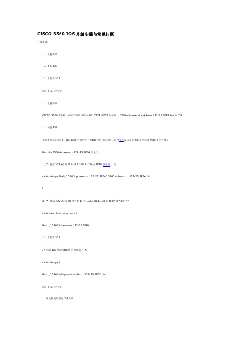 CISCO3560IOS升级步骤与常见问题