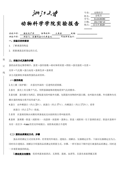 动物科学学院(猪禽生产学)实验报告实验七禽蛋构造及品质鉴定