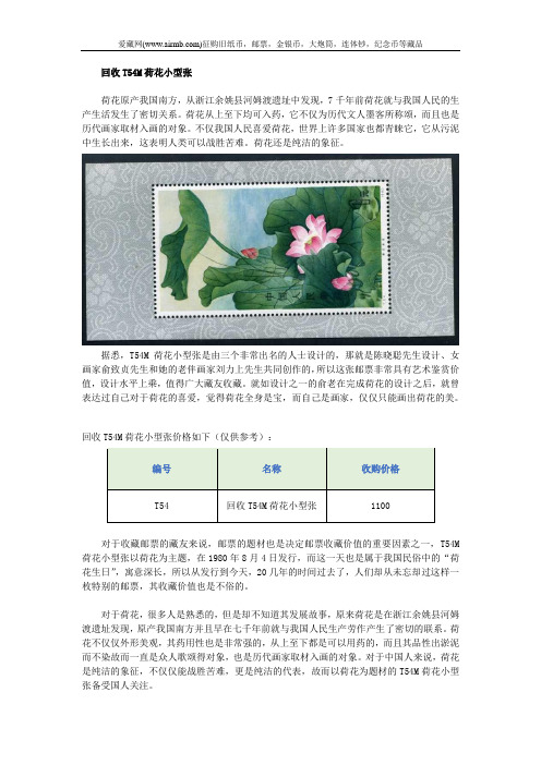 回收T54M荷花小型张