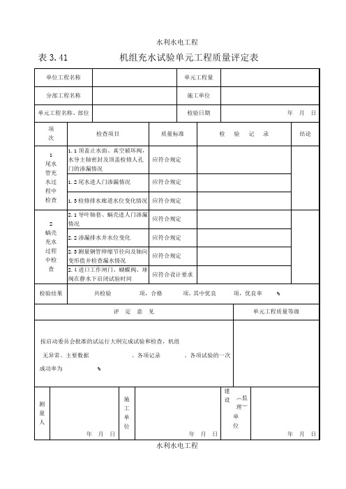 水利水电工程设备电气评定表