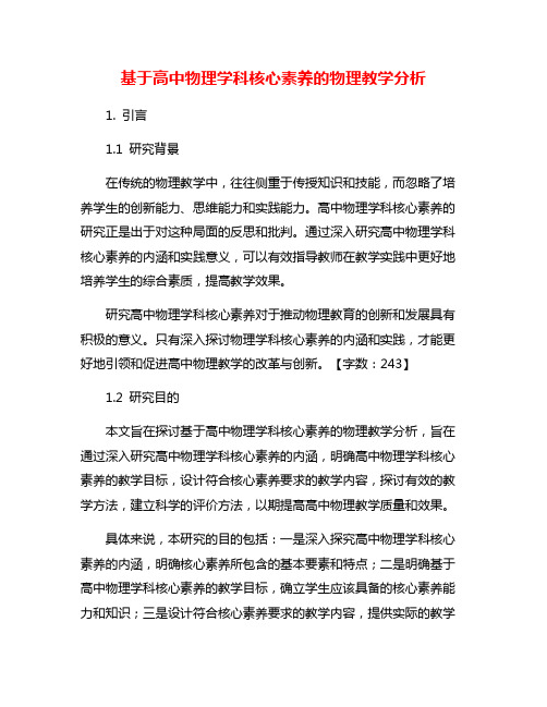 基于高中物理学科核心素养的物理教学分析