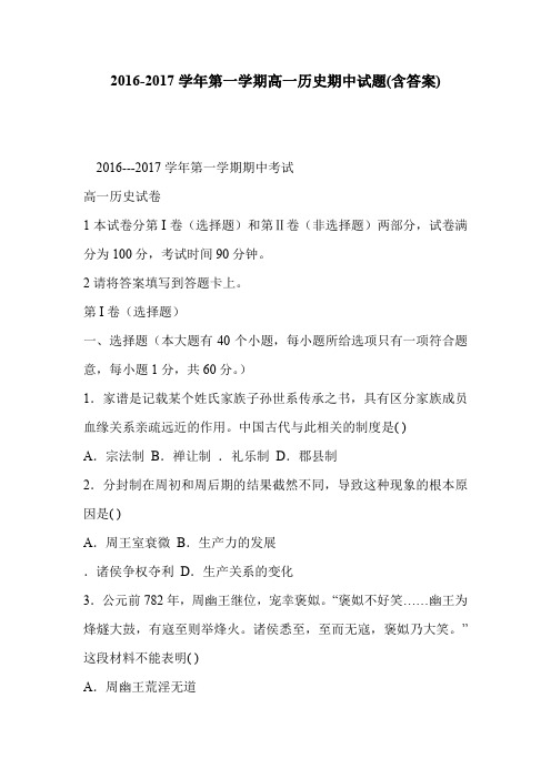 2016-2017学年第一学期高一历史期中试题(含答案)