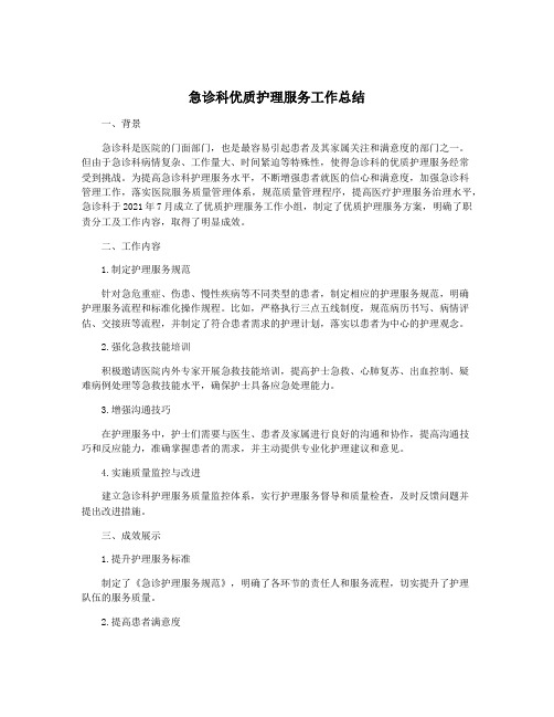 急诊科优质护理服务工作总结