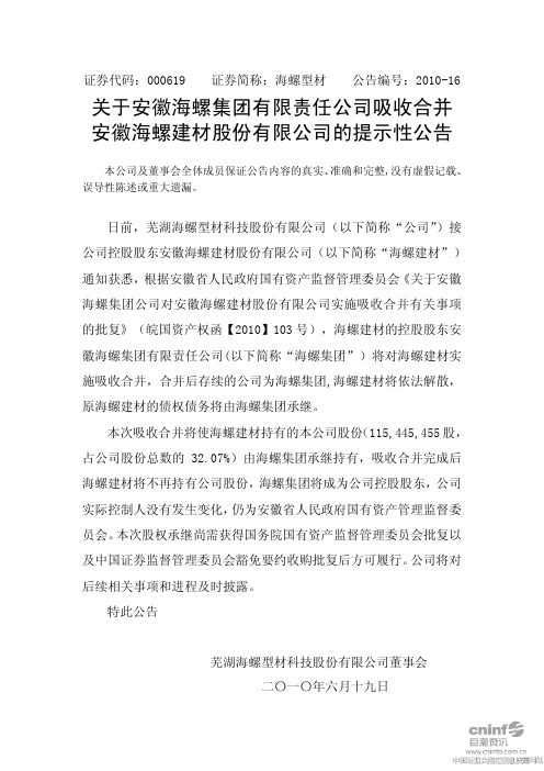 海螺型材：关于安徽海螺集团有限责任公司吸收合并安徽海螺建材股份有限公司的提示性公告 2010-06-19