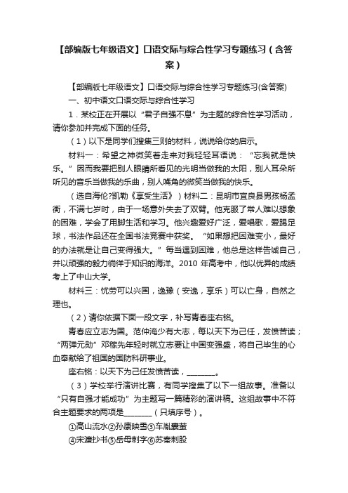 【部编版七年级语文】口语交际与综合性学习专题练习（含答案）