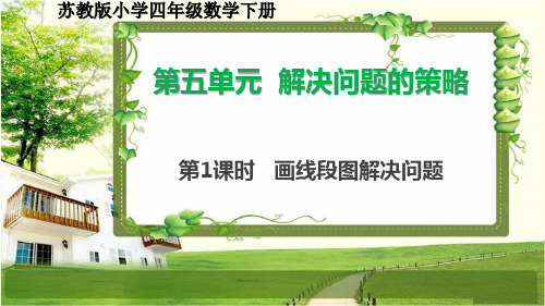 苏教版小学四年级数学下册第五单元《解决问题的策略》课件