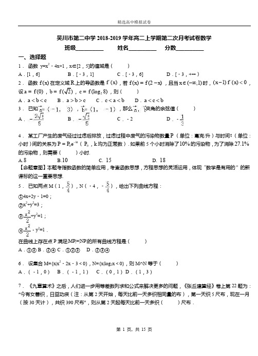 吴川市二中学2018-2019学年高二上学期二次月考试卷数学