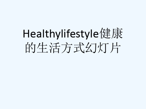 Healthylifestyle健康的生活方式幻灯片