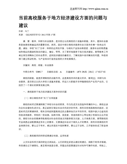 当前高校服务于地方经济建设方面的问题与建议