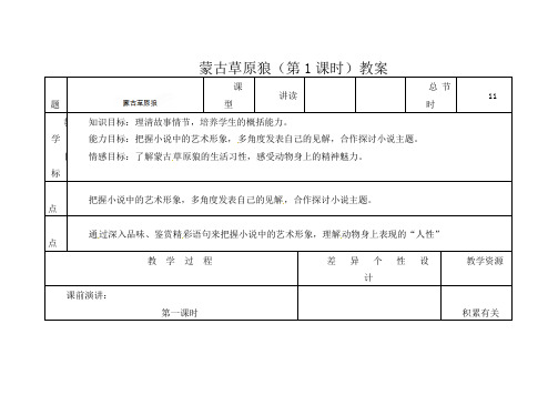 初中语文九年级上册《4.蒙古草原狼》word教案 (5)