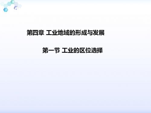 人教版高中地理必修二课件：4.1工业的区位选择(共43张PPT)