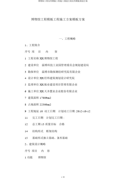 博物馆工程实用模板工程施工规划方案实用模板规划方案