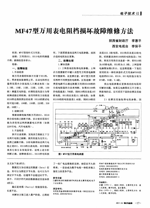 MF47型万用表电阻档损坏故障维修方法