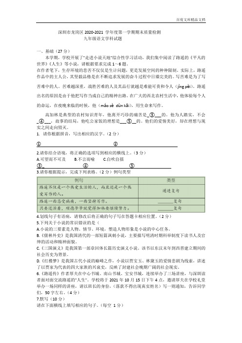 广东省深圳市龙岗区2020—2021学年九年级上学-期期末学业质量监测语文试题