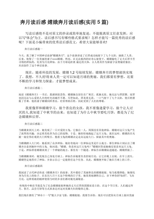 奔月读后感嫦娥奔月读后感实用5篇