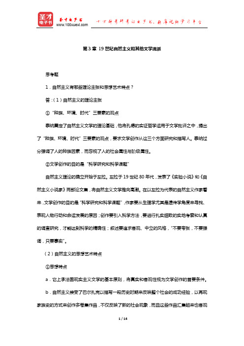 郑克鲁《外国文学史》(修订版)课后习题(19世纪自然主义和其他文学流派)【圣才出品】