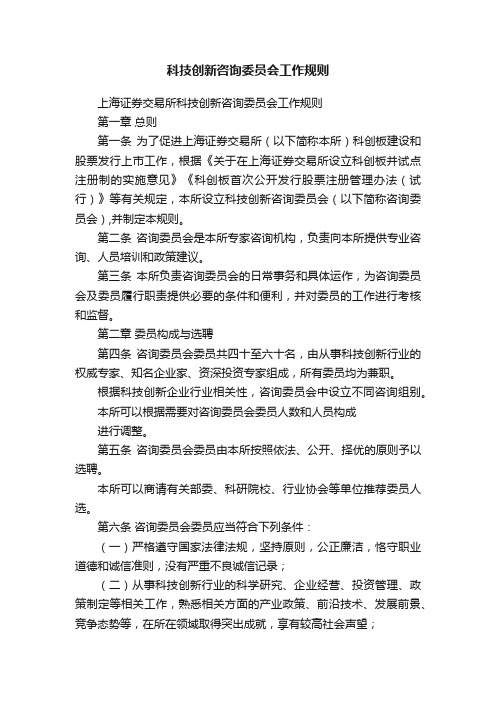 科技创新咨询委员会工作规则