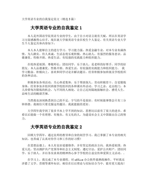 大学英语专业的自我鉴定