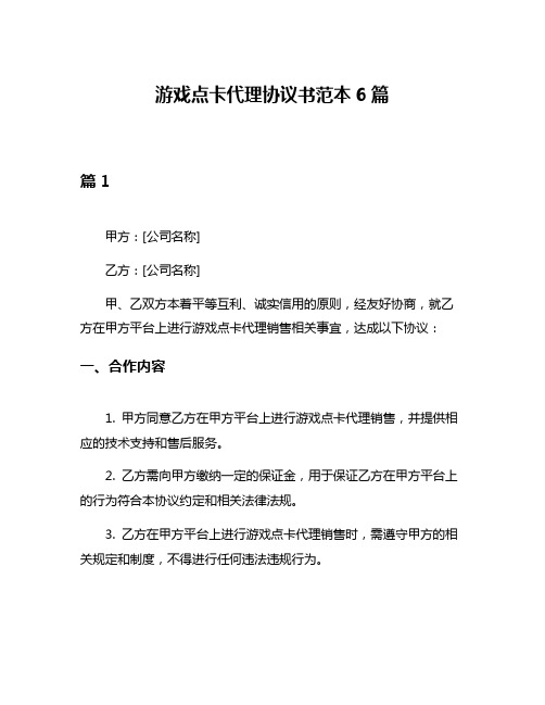 游戏点卡代理协议书范本6篇