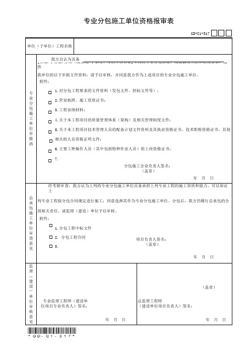 专业分包施工单位资格报审表 GD-C1-317