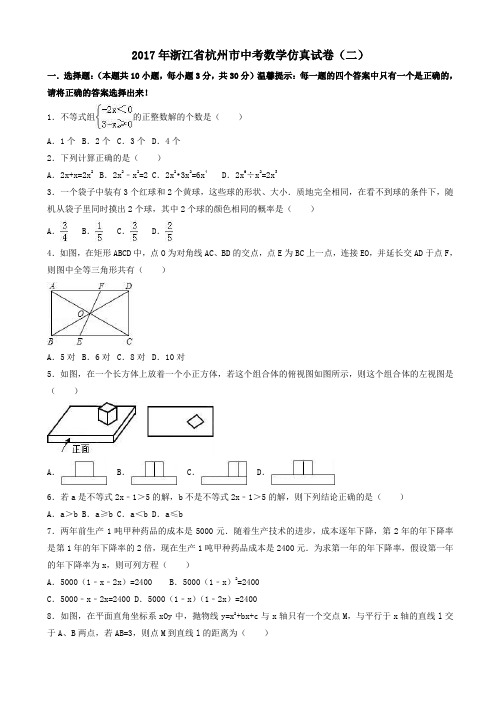 2017年杭州市中考数学仿真试卷(二)(有答案)