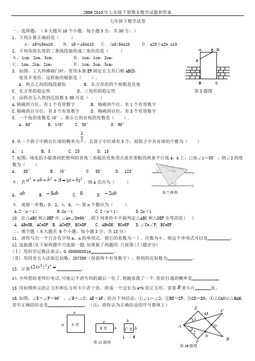 2009-2010年七年级下册期末数学试题和答案