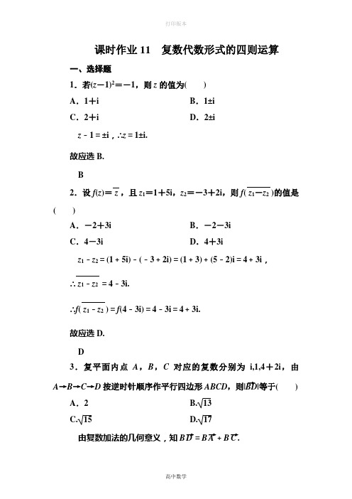 人教版高中数学高二选修2-2课时作业3-2复数代数形式的四则运算