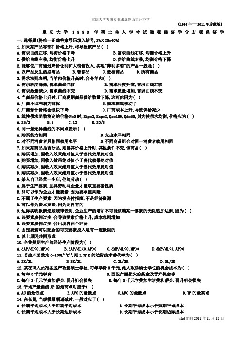 重庆大学1998-2011年硕士生入学考试微观经济学含宏观经济学