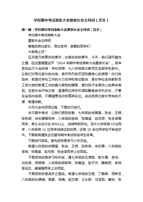 学校期中考试表彰大会暨家长会主持词（范文）