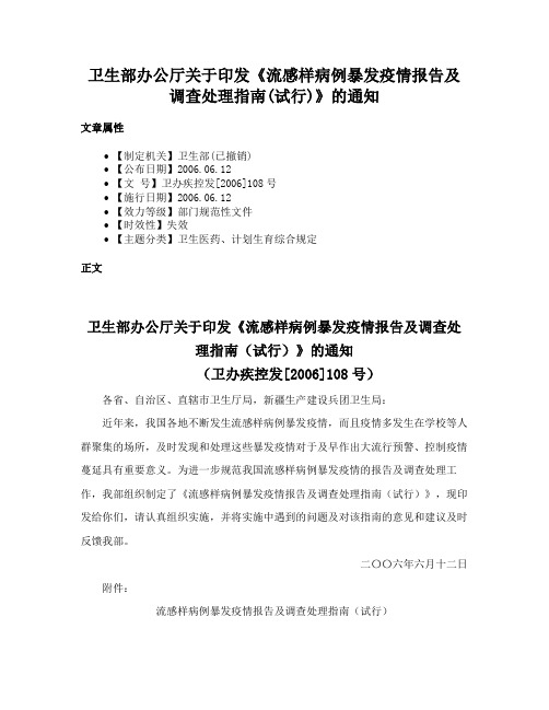 卫生部办公厅关于印发《流感样病例暴发疫情报告及调查处理指南(试行)》的通知