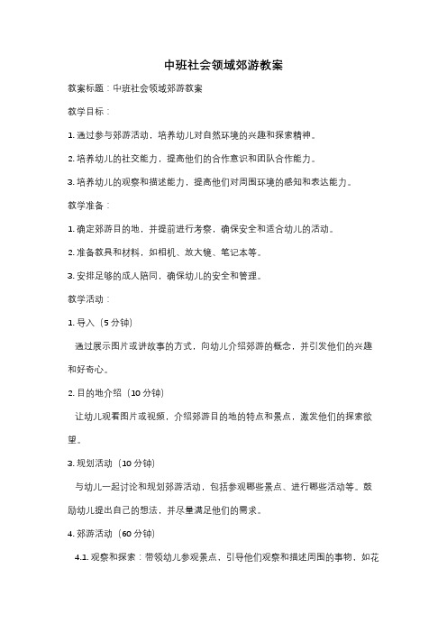 中班社会领域郊游教案