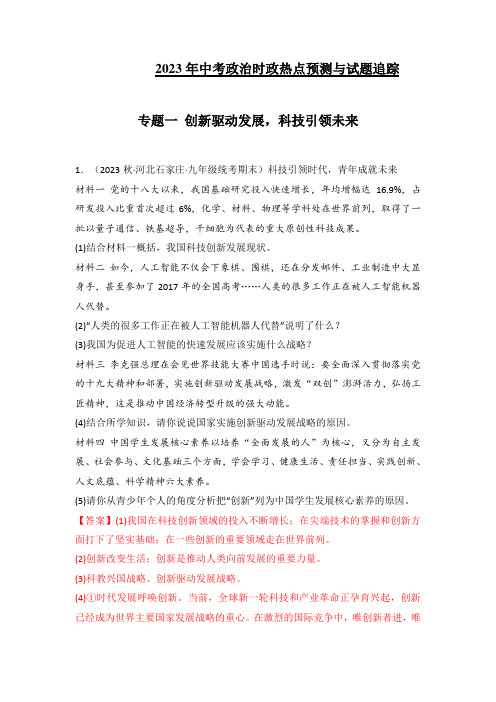 专题一创新驱动发展科技引领未来-2023年中考道德与法治三轮时政热点主观题集训