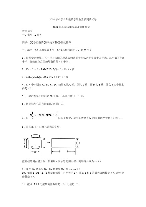 2014年小学六年级数学毕业素质测试试卷