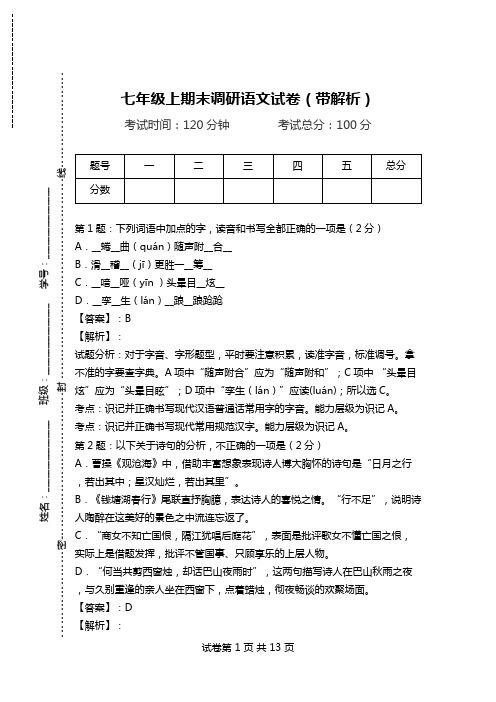 七年级上期末调研语文试卷(带解析).doc