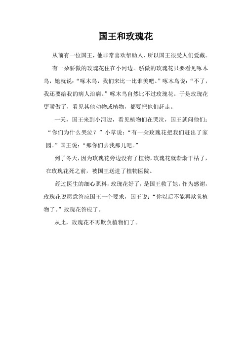 小学三年级学生优秀童话作文《国王和玫瑰花》