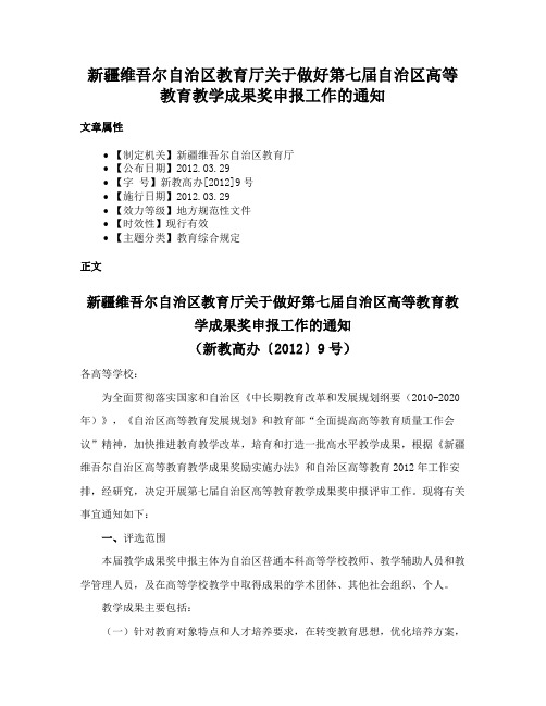 新疆维吾尔自治区教育厅关于做好第七届自治区高等教育教学成果奖申报工作的通知