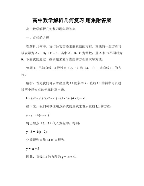 高中数学解析几何复习 题集附答案