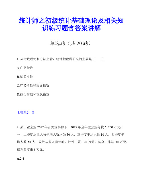 统计师之初级统计基础理论及相关知识练习题含答案讲解