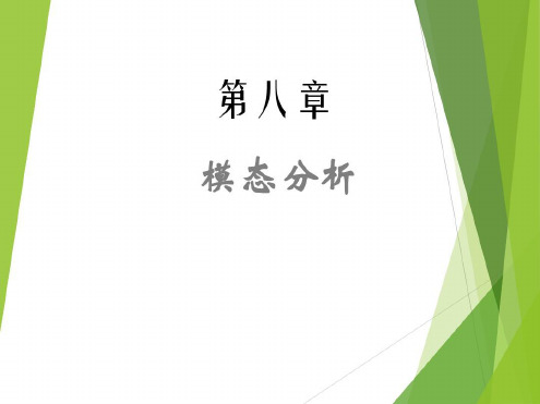 有限元分析—模态分析-2023年学习资料