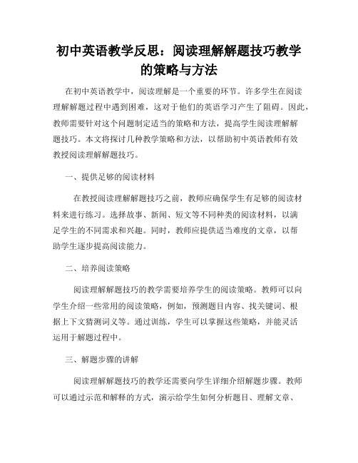 初中英语教学反思：阅读理解解题技巧教学的策略与方法