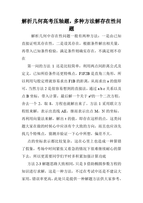 解析几何高考压轴题,多种方法解存在性问题.doc