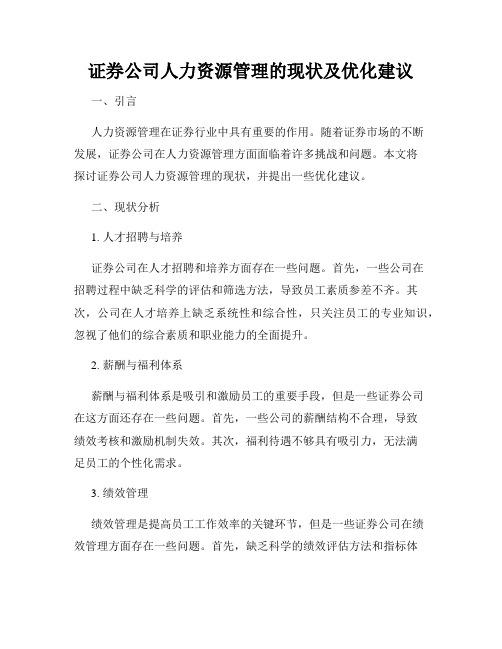 证券公司人力资源管理的现状及优化建议