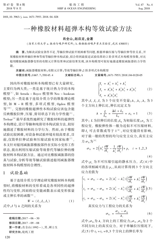 一种橡胶材料超弹本构等效试验方法