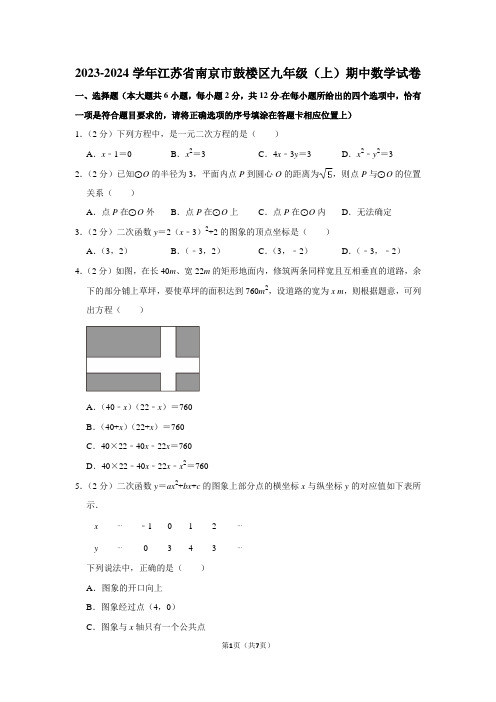 2023-2024学年江苏省南京市鼓楼区九年级(上)期中数学试卷(含答案)