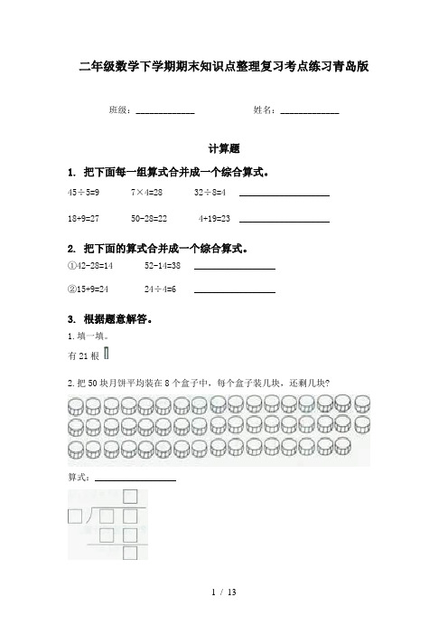 二年级数学下学期期末知识点整理复习考点练习青岛版