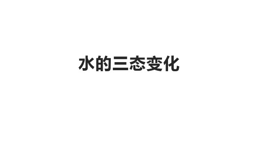 华东师大版七年级下册科学课件：1.2水的三态变化(36张PPT)