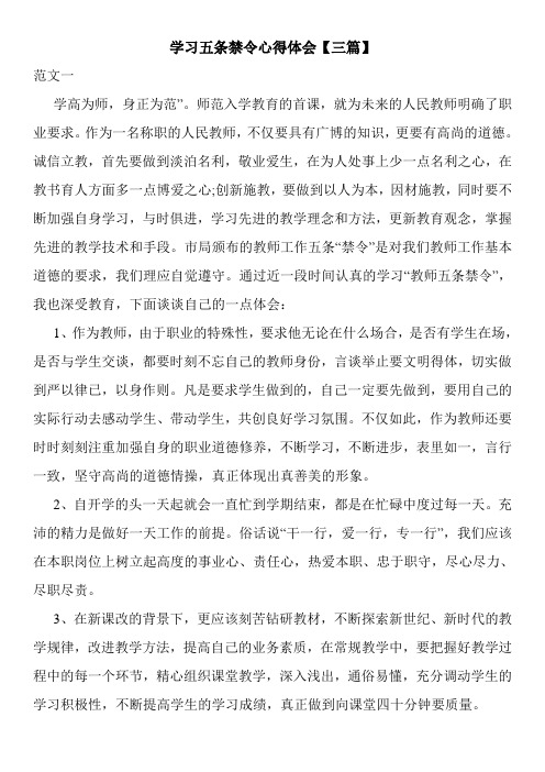 最新学习五条禁令心得体会【三篇】